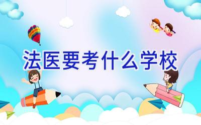 法医要考什么学校插图