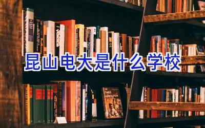 昆山电大是什么学校插图