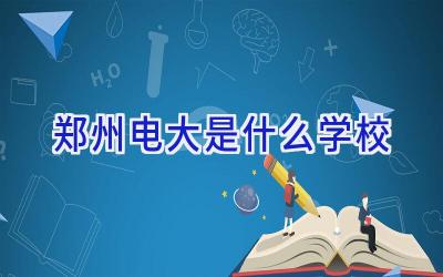 郑州电大是什么学校插图