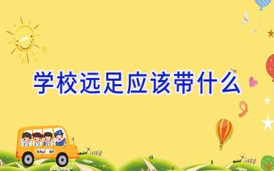 学校远足应该带什么插图