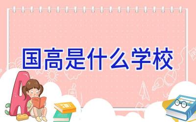 国高是什么学校插图