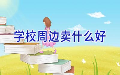 学校周边卖什么好插图