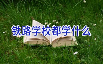 铁路学校都学什么插图
