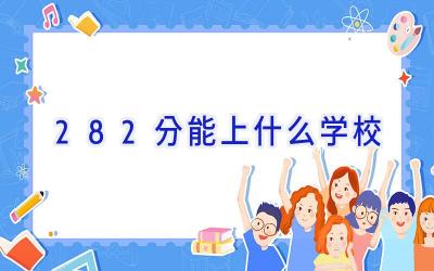 282分能上什么学校插图