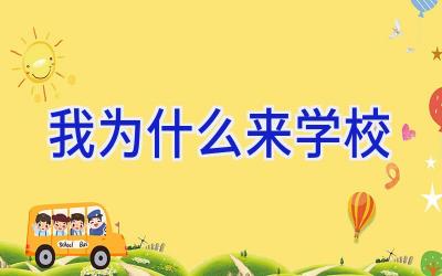 我为什么来学校插图