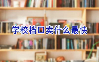 学校档口卖什么最快插图