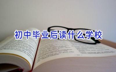 初中毕业后读什么学校插图