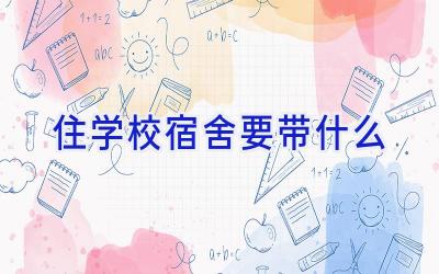 住学校宿舍要带什么插图