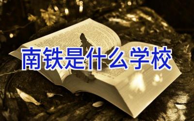 南铁是什么学校插图