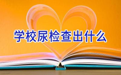 学校尿检查出什么插图