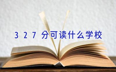327分可读什么学校插图