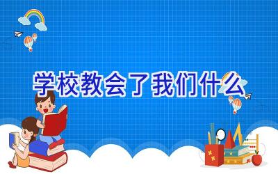 学校教会了我们什么插图