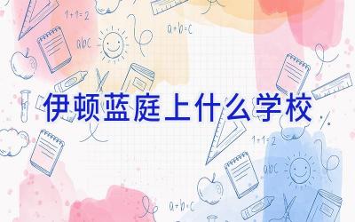 伊顿蓝庭上什么学校插图