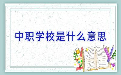 中职学校是什么意思插图