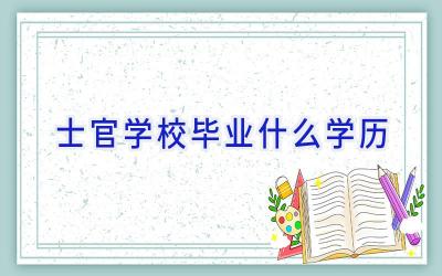 士官学校毕业什么学历插图