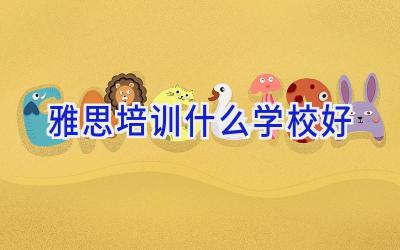 雅思培训什么学校好插图