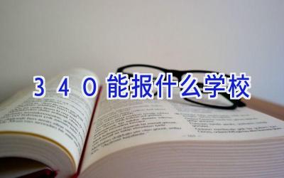 340能报什么学校插图
