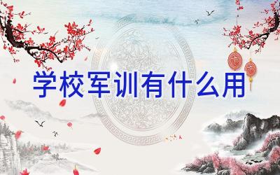 学校军训有什么用插图