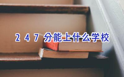 247分能上什么学校插图