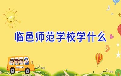 临邑师范学校学什么插图