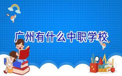 广州有什么中职学校插图