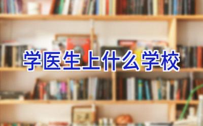 学医生上什么学校插图