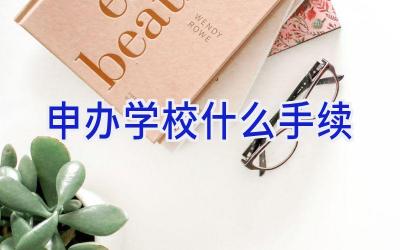 申办学校什么手续插图