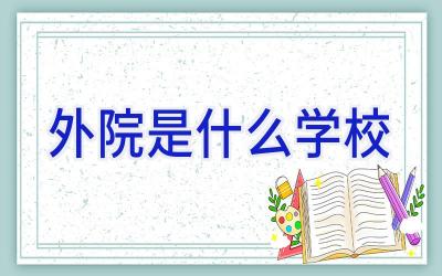外院是什么学校插图