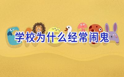 学校为什么经常闹鬼插图