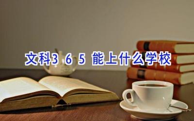 文科365能上什么学校插图