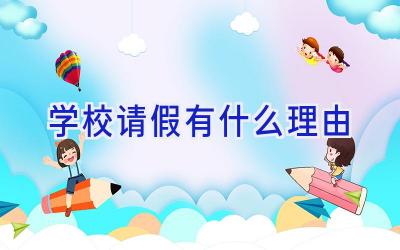 学校请假有什么理由插图