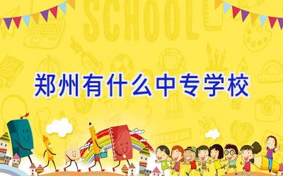 郑州有什么中专学校插图