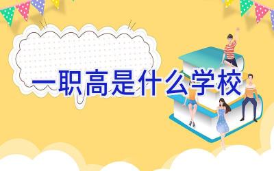 一职高是什么学校插图
