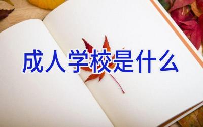 成人学校是什么插图