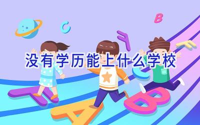 没有学历能上什么学校插图