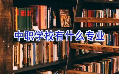 中职学校有什么专业插图
