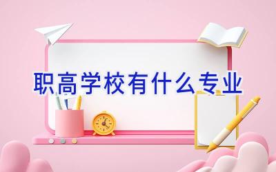 职高学校有什么专业插图
