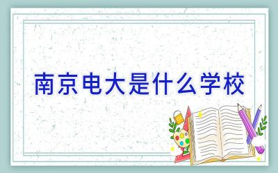 南京电大是什么学校插图