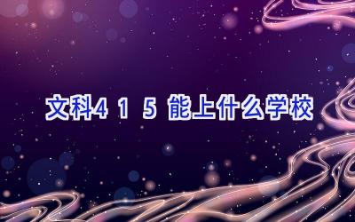文科415能上什么学校插图