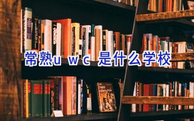 常熟uwc是什么学校插图