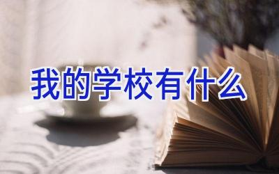 我的学校有什么插图