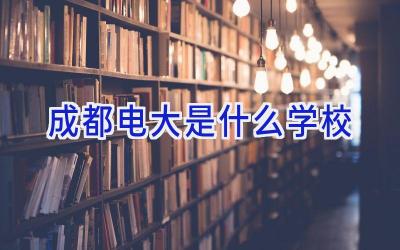 成都电大是什么学校插图
