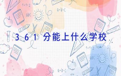 361分能上什么学校插图