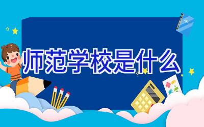 师范学校是什么插图