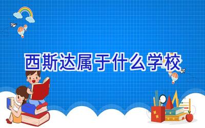 西斯达属于什么学校插图