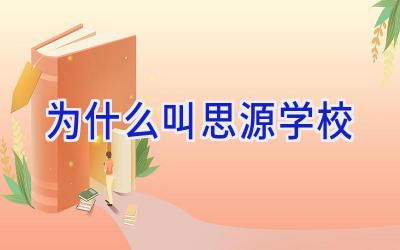 为什么叫思源学校插图