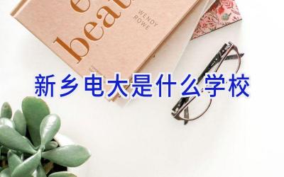 新乡电大是什么学校插图