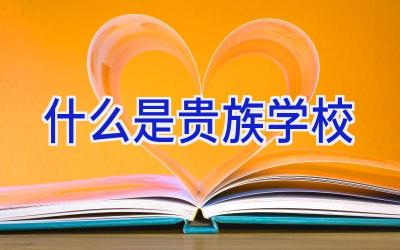 什么是贵族学校插图