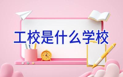 工校是什么学校插图