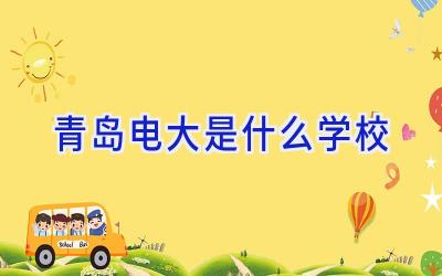 青岛电大是什么学校插图